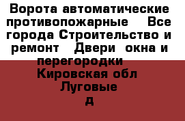 Ворота автоматические противопожарные  - Все города Строительство и ремонт » Двери, окна и перегородки   . Кировская обл.,Луговые д.